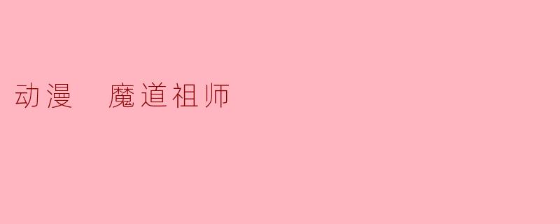 动漫 魔道祖师